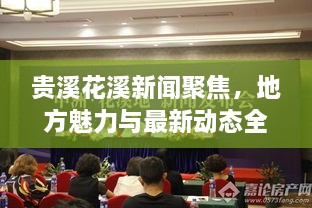贵溪花溪新闻聚焦，地方魅力与最新动态全解析