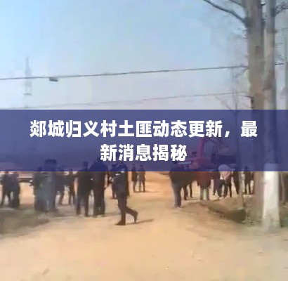郯城归义村土匪动态更新，最新消息揭秘