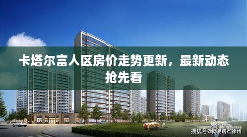 卡塔尔富人区房价走势更新，最新动态抢先看