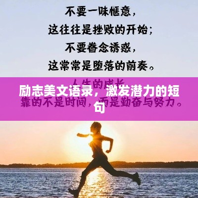 励志美文语录，激发潜力的短句