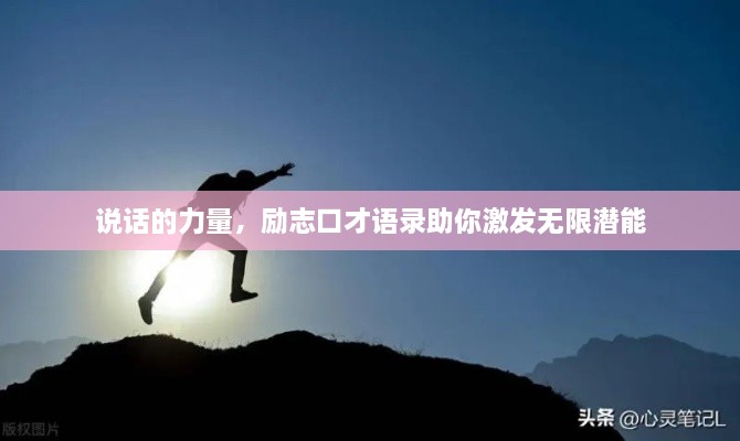 说话的力量，励志口才语录助你激发无限潜能