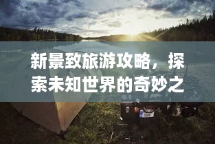 新景致旅游攻略，探索未知世界的奇妙之旅