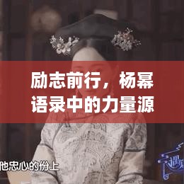 励志前行，杨幂语录中的力量源泉