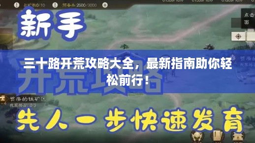 三十路开荒攻略大全，最新指南助你轻松前行！