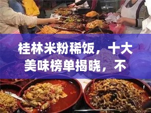 桂林米粉稀饭，十大美味榜单揭晓，不容错过的美食探索！