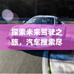 探索未来驾驶之旅，汽车搜索尽在百度掌握