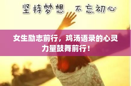 女生励志前行，鸡汤语录的心灵力量鼓舞前行！