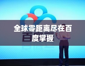 全球零距离尽在百度掌握
