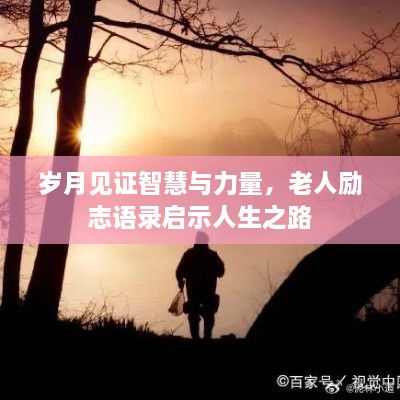 岁月见证智慧与力量，老人励志语录启示人生之路