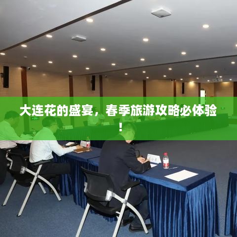 大连花的盛宴，春季旅游攻略必体验！