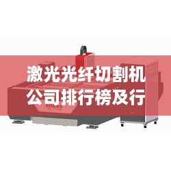 激光光纤切割机公司排行榜及行业影响力解析