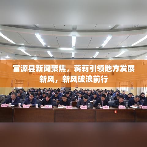 富源县新闻聚焦，蒋莉引领地方发展新风，新风破浪前行