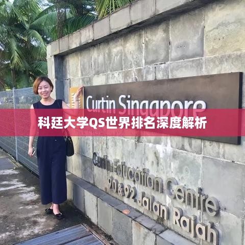 科廷大学QS世界排名深度解析