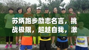 苏炳跑步励志名言，挑战极限，超越自我，激发潜能的力量！