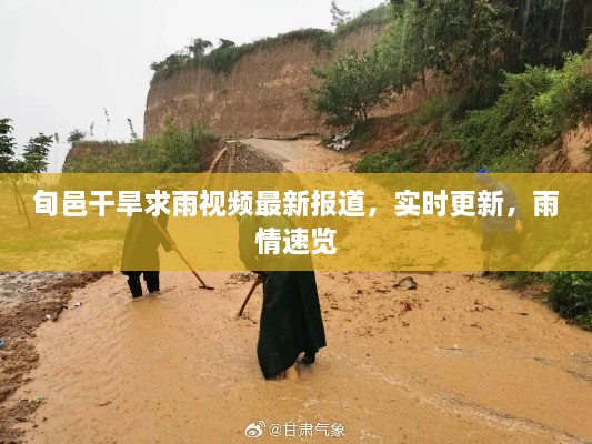 旬邑干旱求雨视频最新报道，实时更新，雨情速览