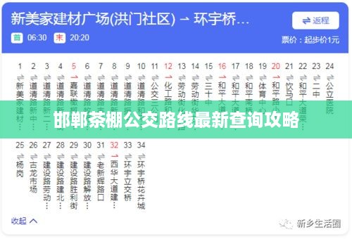 邯郸茶棚公交路线最新查询攻略