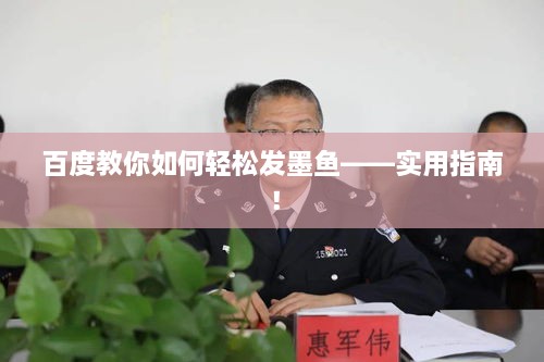 百度教你如何轻松发墨鱼——实用指南！