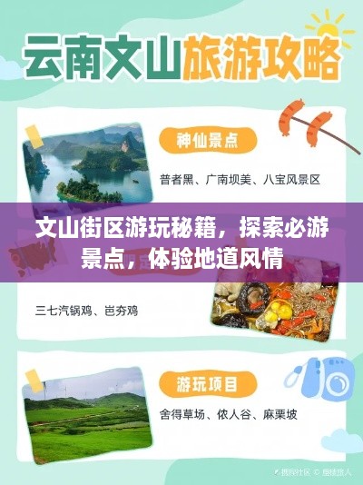 文山街区游玩秘籍，探索必游景点，体验地道风情