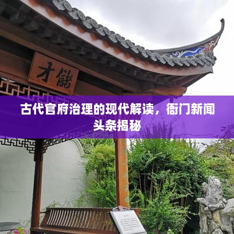 古代官府治理的现代解读，衙门新闻头条揭秘