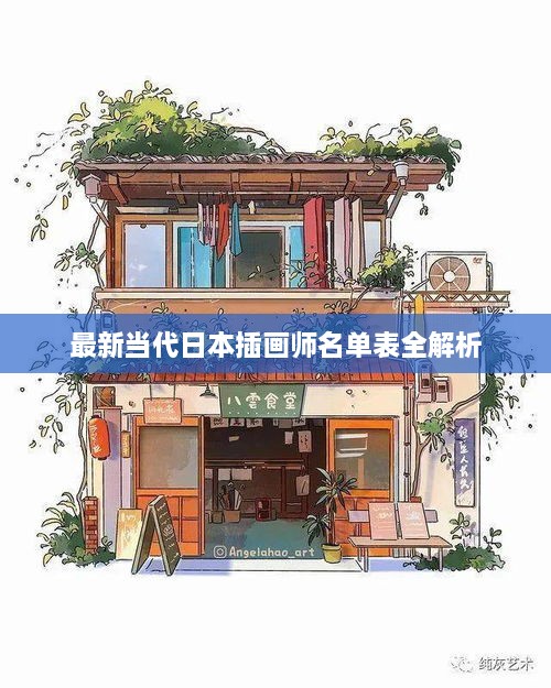 最新当代日本插画师名单表全解析