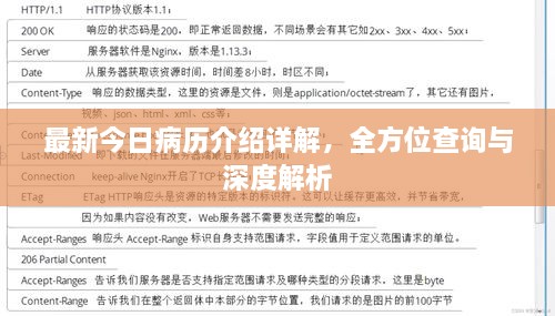 最新今日病历介绍详解，全方位查询与深度解析