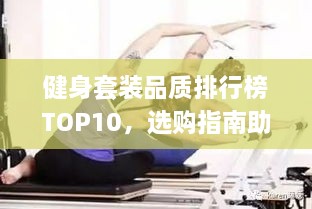 健身套装品质排行榜TOP10，选购指南助你轻松避雷！