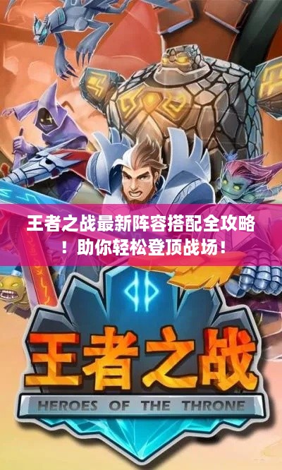 王者之战最新阵容搭配全攻略！助你轻松登顶战场！