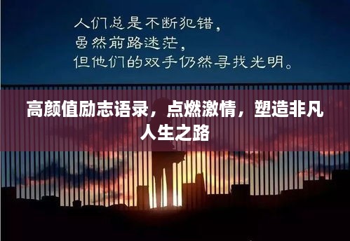 高颜值励志语录，点燃激情，塑造非凡人生之路