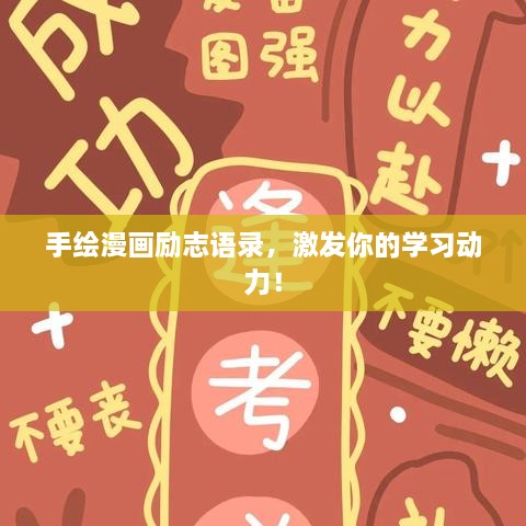 手绘漫画励志语录，激发你的学习动力！