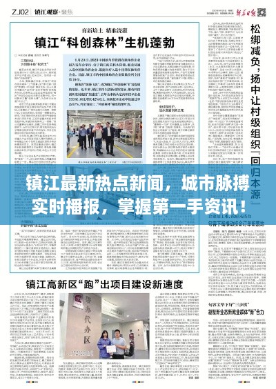 镇江最新热点新闻，城市脉搏实时播报，掌握第一手资讯！