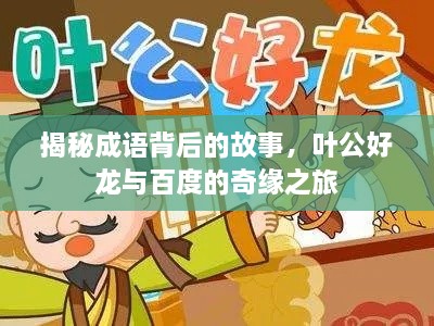 揭秘成语背后的故事，叶公好龙与百度的奇缘之旅