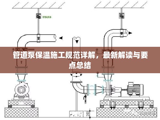 管道泵保温施工规范详解，最新解读与要点总结