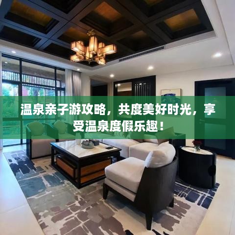 温泉亲子游攻略，共度美好时光，享受温泉度假乐趣！