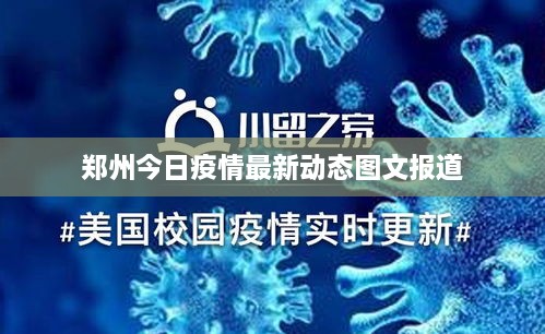 郑州今日疫情最新动态图文报道