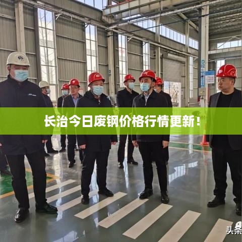 长治今日废钢价格行情更新！