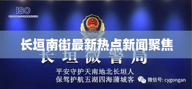 长垣南街最新热点新闻聚焦