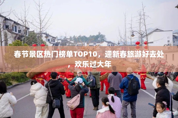 春节景区热门榜单TOP10，迎新春旅游好去处，欢乐过大年