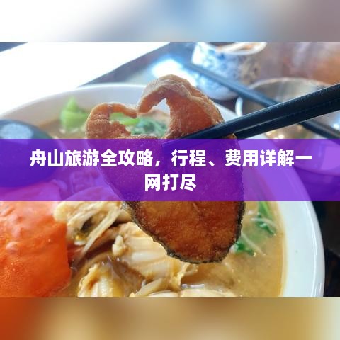 舟山旅游全攻略，行程、费用详解一网打尽