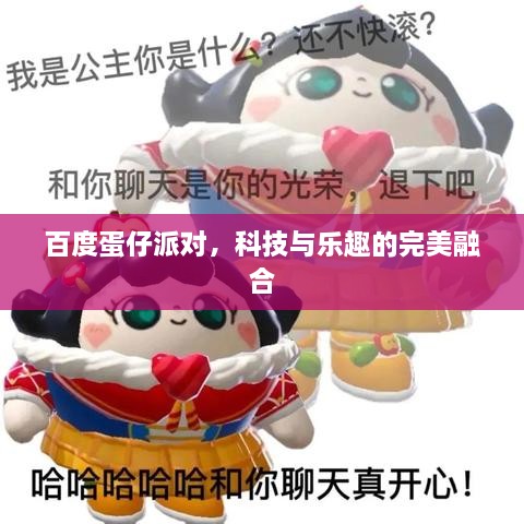 百度蛋仔派对，科技与乐趣的完美融合