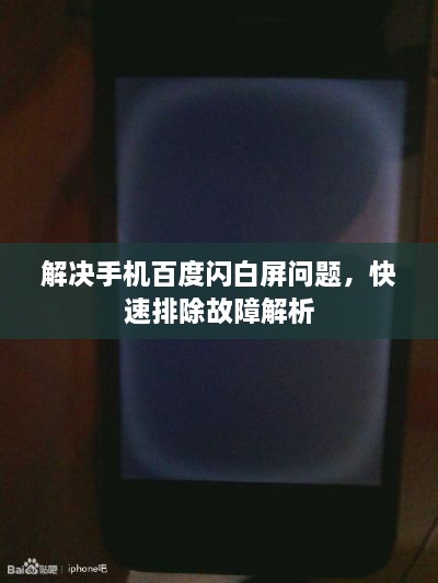 解决手机百度闪白屏问题，快速排除故障解析
