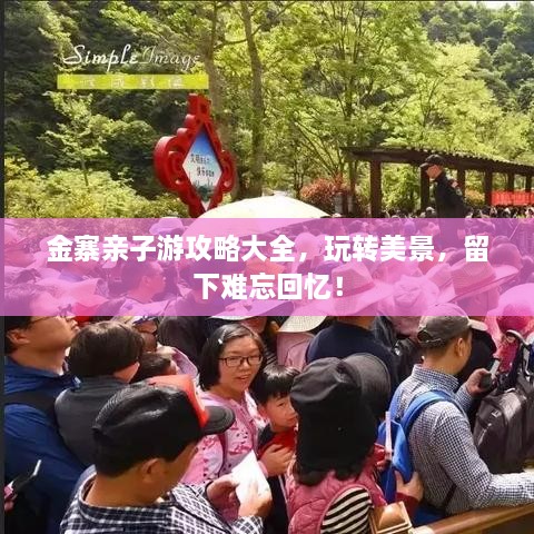 金寨亲子游攻略大全，玩转美景，留下难忘回忆！