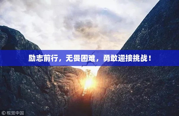 励志前行，无畏困难，勇敢迎接挑战！