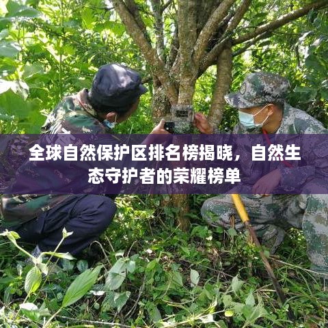 全球自然保护区排名榜揭晓，自然生态守护者的荣耀榜单
