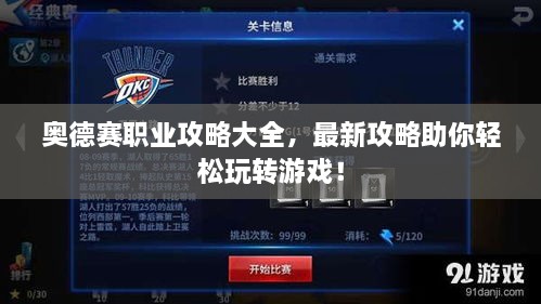 奥德赛职业攻略大全，最新攻略助你轻松玩转游戏！