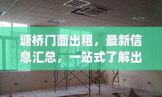 塘桥门面出租，最新信息汇总，一站式了解出租动态