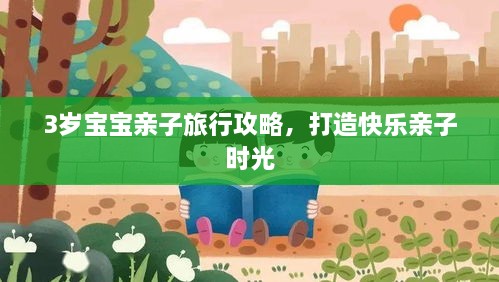 3岁宝宝亲子旅行攻略，打造快乐亲子时光