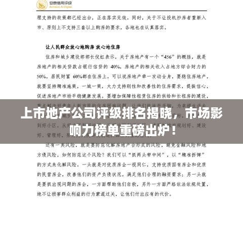 上市地产公司评级排名揭晓，市场影响力榜单重磅出炉！