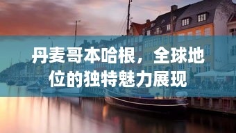 丹麦哥本哈根，全球地位的独特魅力展现
