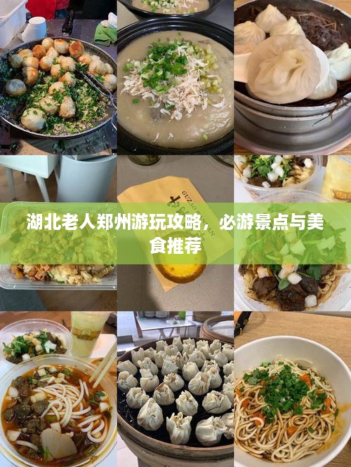湖北老人郑州游玩攻略，必游景点与美食推荐