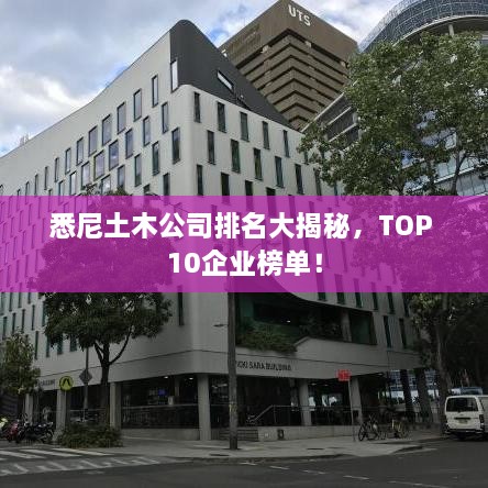 悉尼土木公司排名大揭秘，TOP 10企业榜单！